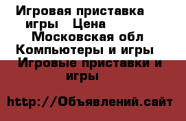 Игровая приставка PS2 игры › Цена ­ 2 500 - Московская обл. Компьютеры и игры » Игровые приставки и игры   